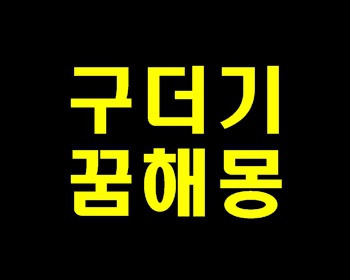 구더기꿈 및 구더기 꿈해몽 깔끔하게 정리.