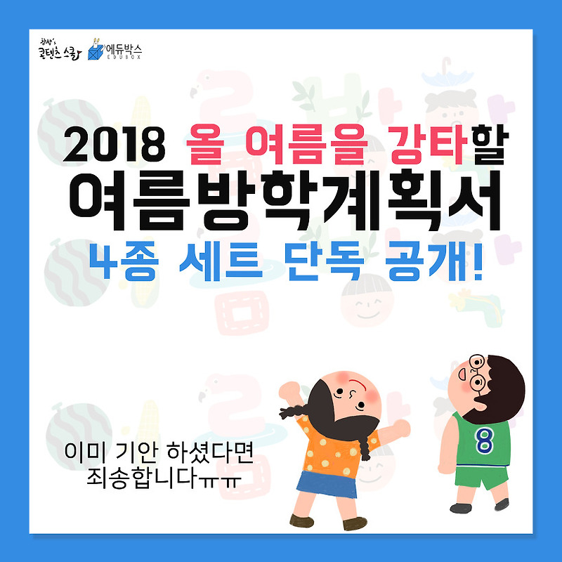 여름방학 계획서! 새롭고 깔끔한 양식 다운받으셔요!