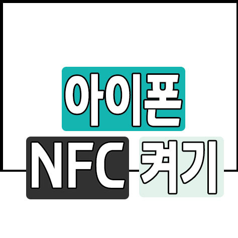 아이폰 NFC 켜기 - 버블프라이스 IT세상