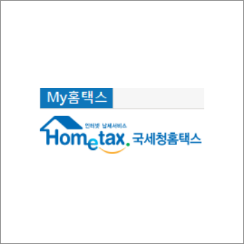 국세청 홈택스(hometax) 바로가기