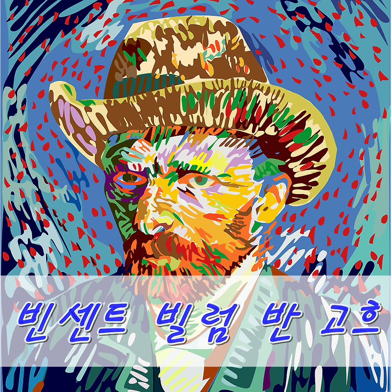 빈센트 빌럼 반 고흐의 생애와 그림