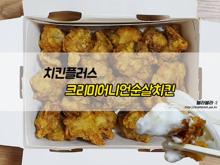 치킨플러스 크리미어니언순살치킨, 양파와 소스의 궁합이 매력적!