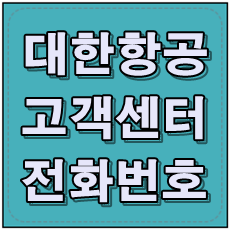 대한한공 각국별 지점 연락처 및 고객센터 전화번호