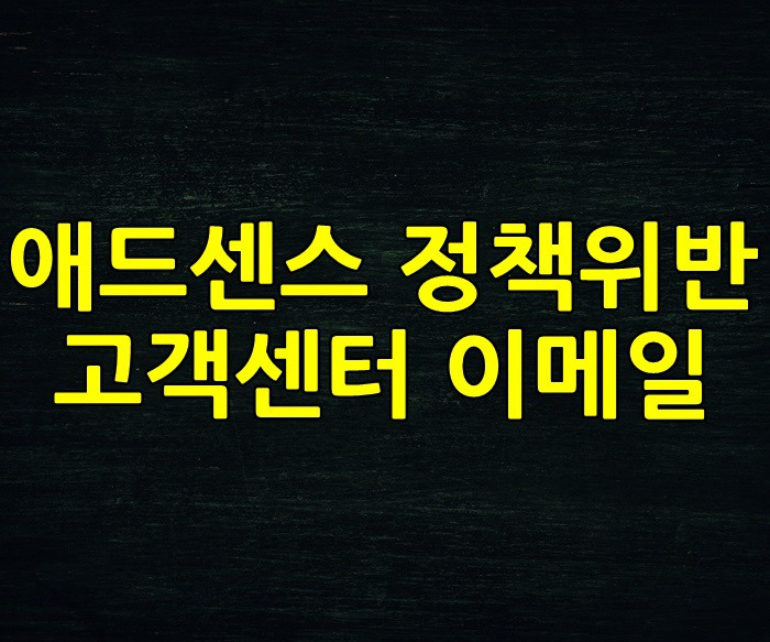 구글 애드센스 정책위반 그리고 고객센터 이메일 지원 후 통화까지