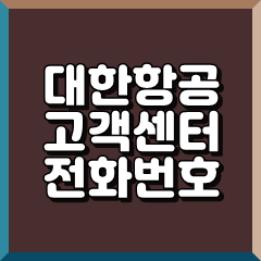 대한항공 고객센터 전화번호