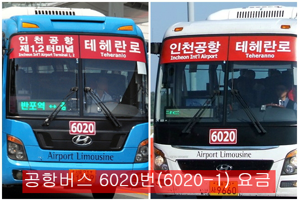 공항버스 6020번(6020-1) 요금, 시간표, 타는곳, 정류장 위치, 할인 한눈에 알아보자