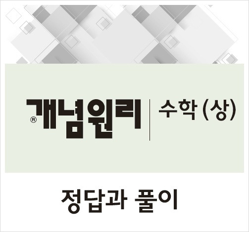 2019 개념원리 고등 수학 상 답지 개정증보판 파일 첨부했어요.