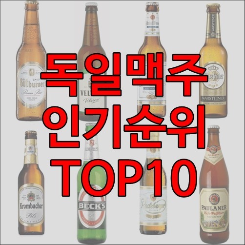 독일 맥주 인기 순위 TOP10