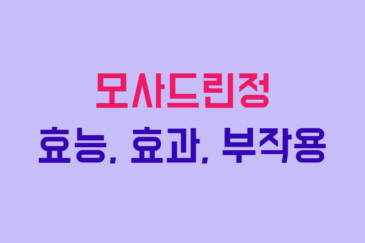 모사드린정 효능, 효과, 투여방법, 부작용 체크하기 :: 부자재벌이야기