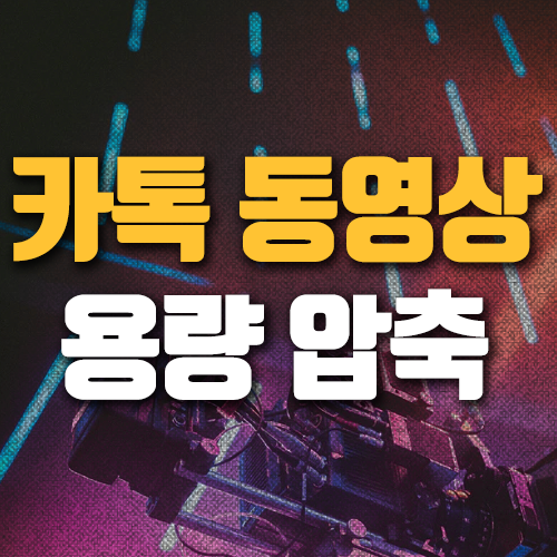 카톡 동영상 압축 이렇게 하세요!