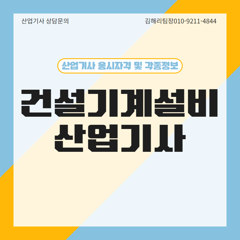 건설기계설비산업기사 무작정 시험 준비하기 전에 응시자격은 먼저 확인했나?!