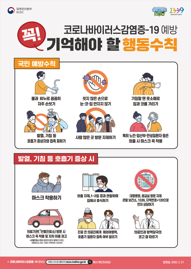 << 코로나바이러스-19 기억해야 할 예방 행동수칙 >>