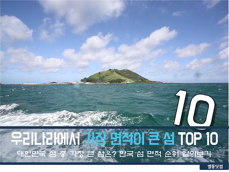 우리나라에서 가장 큰 섬은? 대한민국 섬 면적 순위 TOP 10