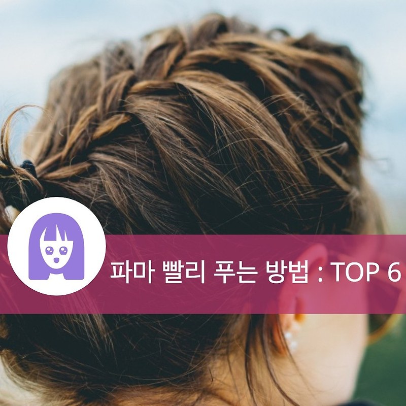 파마 빨리 푸는법 6가지 방법 알아냈어요