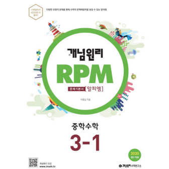 개념원리 rpm 3-1 답지 2020 파일있어요