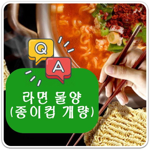 라면 3개 물양 종이컵으로 몇번? 맛있게 라면 끓이기