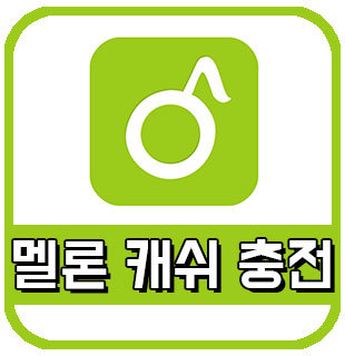 멜론 캐쉬 충전 및 환불 방법 - 캐시 충전 :: 감성메카