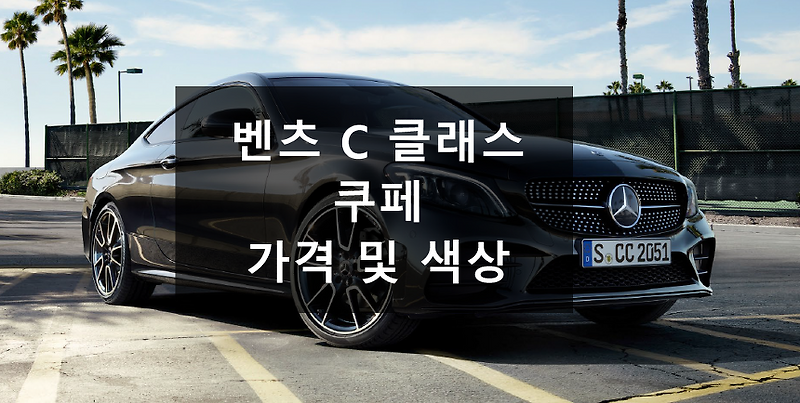 벤츠 c클래스 쿠페 가격표 및 색상