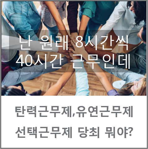 탄력근무제 유연근무제 주52시간 8