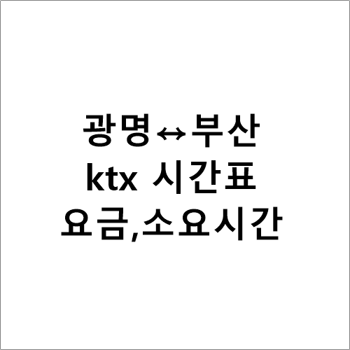 광명↔부산 ktx 상.하행 시간표,요금,소요시간
