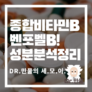 종근당 벤포벨B (1), 효능효과 및 부작용 가격정보까지 한방에 정리!