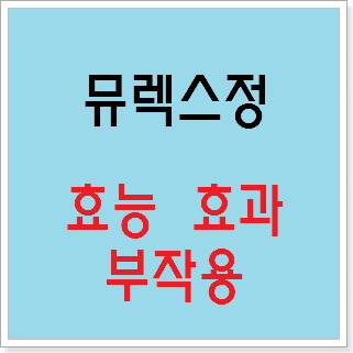 뮤렉스정 효능 효과, 부작용 알고 사용하시나요? :: 느리게 즐기면서 꾸준히