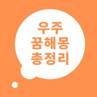 우주 꿈해몽 우주 꿈 풀이