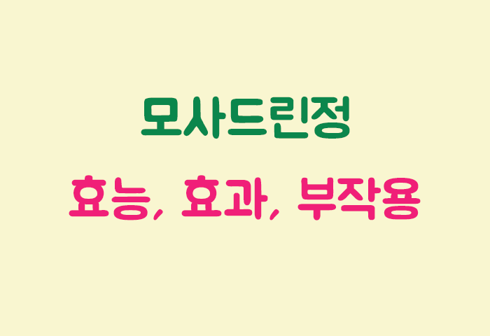 모사드린정 효과, 효능, 부작용 궁금하실텐데요?