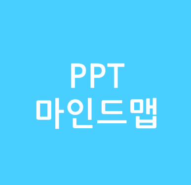 Ppt 마인드맵 만들기 방법