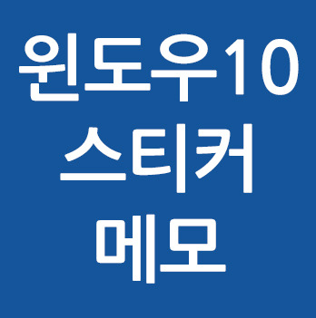 윈도우10 스티커 메모 사용법