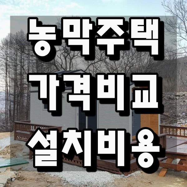 진짜 부동산과 금융 정보 :: 농막 가격 부대비용