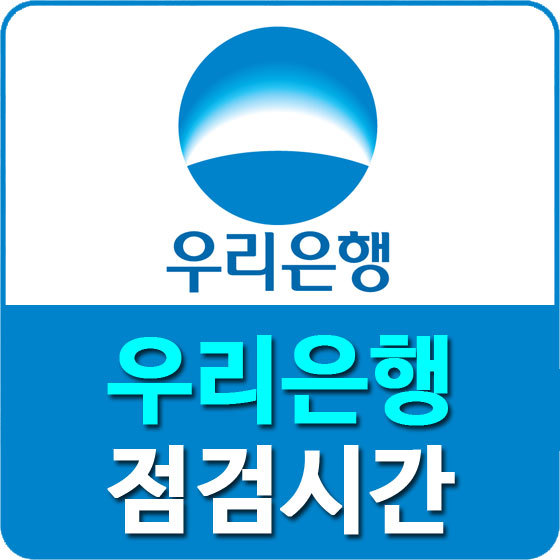 우리은행 점검시간 및 점심시간, 영업시간 정보 안내 놀부의 힐링여행