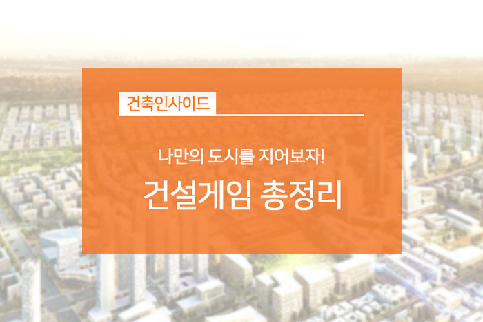 나만의 도시를 지어보자! 건설게임 총정리