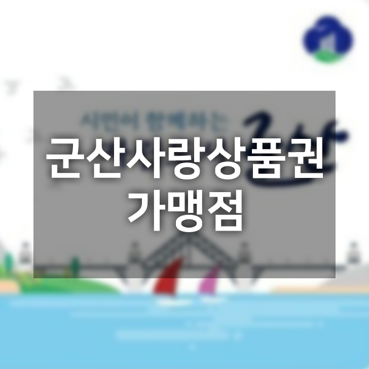 군산사랑상품권 가맹점 알아볼게요