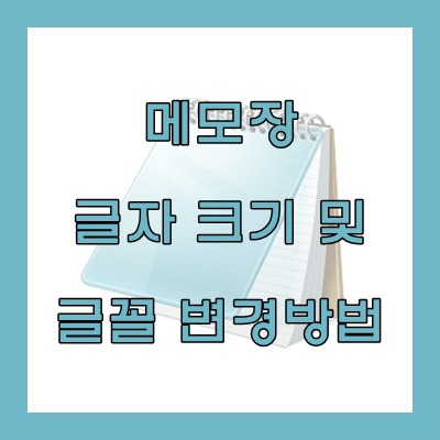 윈도우 메모장 글자크기 및 글꼴 변경방법