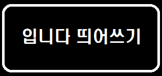 입니다 띄어쓰기