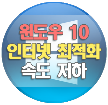 윈도우10 인터넷 최적화, 속도 저하를 해결하는 방법