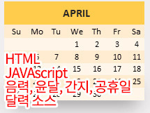 휠맨의 Update :: [HTML & JAVA] (음력, 윤달, 간지, 공휴일) 달력 소스