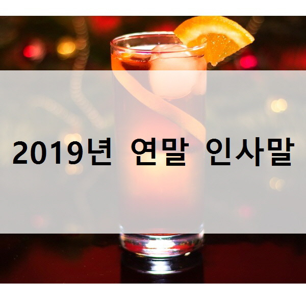 2019년 한해 마무리 인사말 모음, 연말 인사말 추천