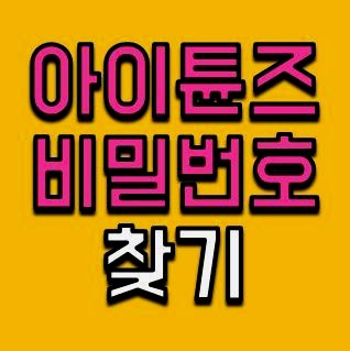 아이튠즈 비밀번호 찾기 방법2가지