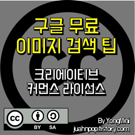 구글 무료 저작권 이미지 검색 팁 -  크레이티브 커먼즈 라이선스(CCL) 필터링::Blacklog