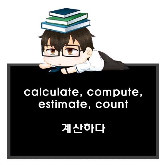 계산하다 영어로. calculate, compute, estimate, count 차이.