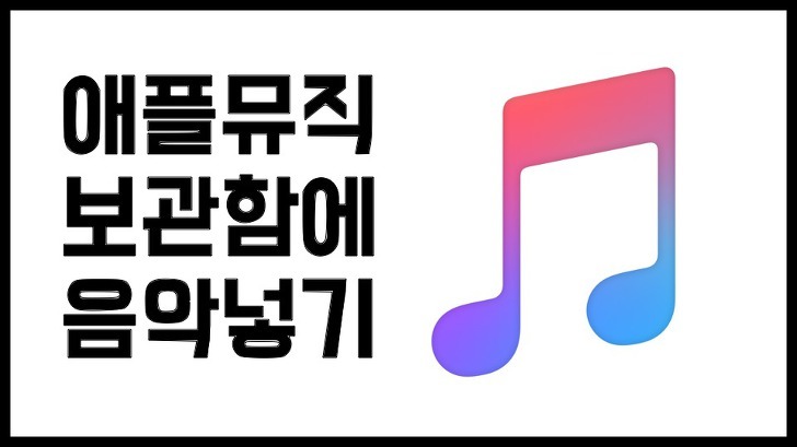 [아이폰 사용 꿀팁] 아이폰 애플 뮤직, 아이튠즈 음악 보관함에 음악 넣는 방법(애플뮤직 한국에 없는 노래 관리하기)