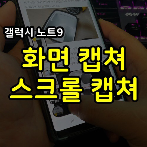 갤럭시 노트9 화면 캡쳐 스크롤 캡쳐 사용법