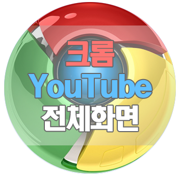 크롬, YouTube 전체 화면 및 영상 재생 문제 해결 방법