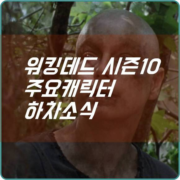 워킹데드 시즌10 방영일정과 주요 캐릭터 하차 소식