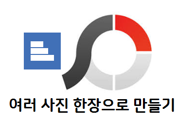 포토스케이프 - 여러장 사진 이어서 한장으로 만들기