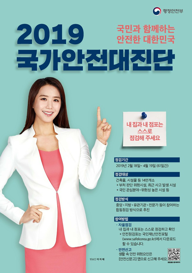 2019 국가안전대진단