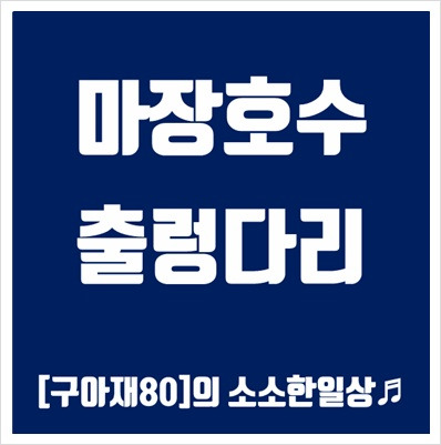 파주여행,파주 마장호수 출렁다리,마장호수 캠핑,맛집,마장호수 주차장,아이들과 같이 가볼만한 곳,가족여행,입장료,카페,둘레길