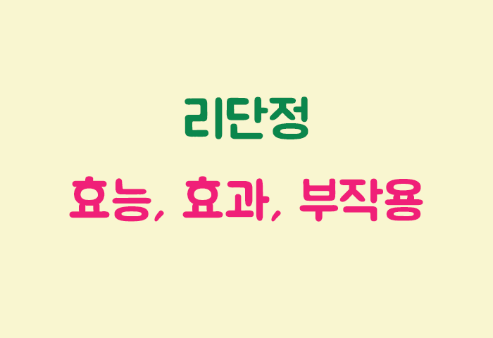 리단정 효과, 효능, 부작용 궁금하실텐데요?